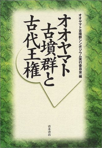 オオヤマト古墳群と古代王権