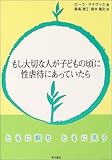 もし大切な人が子どもの頃に性虐待にあっていたら―ともに眠りともに笑う