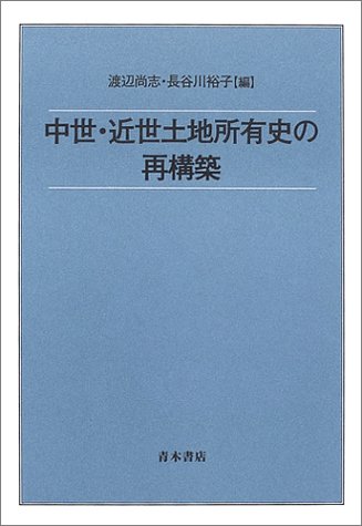 中世・近世土地所有史の再構築