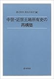 中世・近世土地所有史の再構築