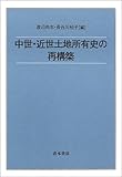 中世・近世土地所有史の再構築