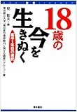 18歳の今を生きぬく―高卒1年目の選択 (AOKI教育LIBRARY)