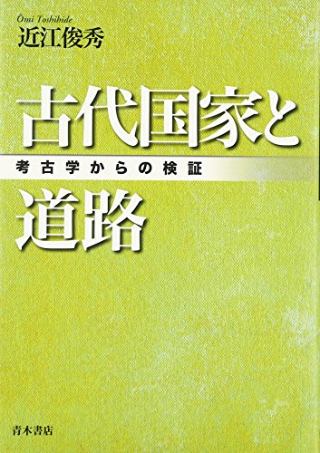 古代国家と道路: 考古学からの検証