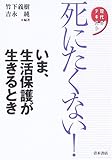 死にたくない!いま、生活保護が生きるとき (現代のテキスト)