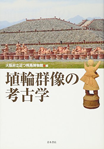 埴輪群像の考古学