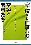 “学校から仕事へ”の変容と若者たち―個人化・アイデンティティ・コミュニティ (AOKI教育LIBRARY)