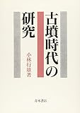 古墳時代の研究 (学術選書)