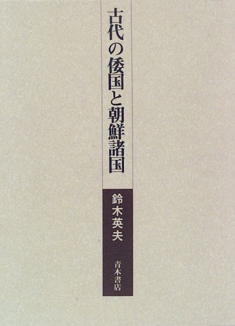 古代の倭国と朝鮮諸国