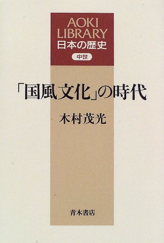 「国風文化」の時代 (AOKI LIBRARY 日本の歴史 中世)