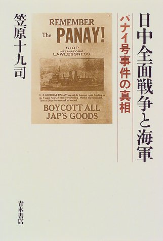日中全面戦争と海軍: パナイ号事件の真相