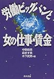 労働ビッグバンと女の仕事・賃金