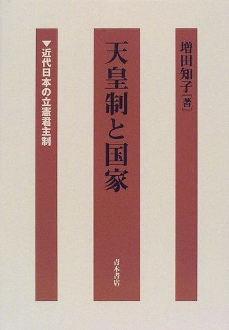 天皇制と国家: 近代日本の立憲君主制
