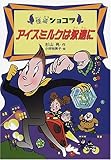 アイスミルクは永遠に (怪盗ショコラ 1)
