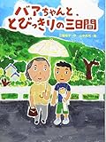 バアちゃんと、とびっきりの三日間 (スプラッシュ・ストーリーズ)