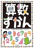 算数ずかん