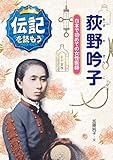 荻野吟子: 日本で初めての女性医師 (伝記を読もう)