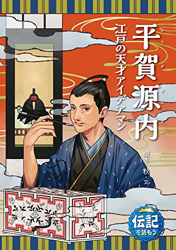 平賀源内: 江戸の天才アイデアマン (伝記を読もう 15)