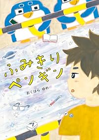 ふみきりペンギン（単行本）