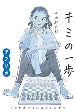 キミの一歩アフリカ: ゾウを食べるにはひと口ずつ