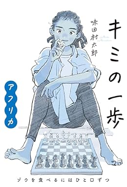 キミの一歩 アフリカ（単行本）