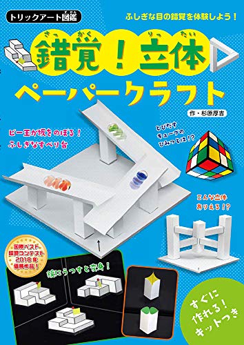 トリックアート図鑑 錯覚! 立体ペーパークラフト