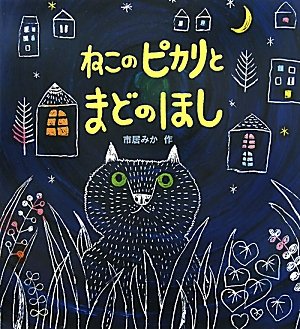 ねこのピカリとまどのほしの表紙