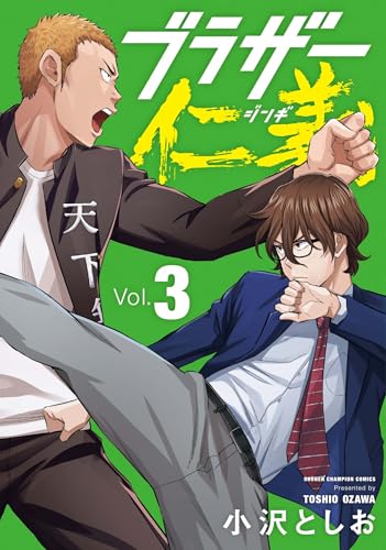 ブラザー仁義（3）