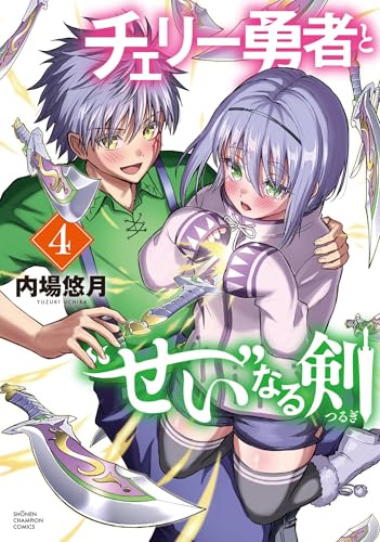 チェリー勇者と“せい”なる剣 第1巻の表表紙