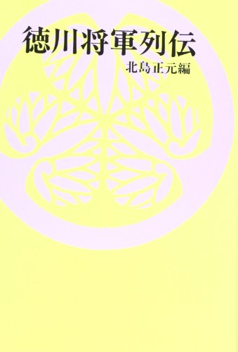 新・徳川将軍列伝