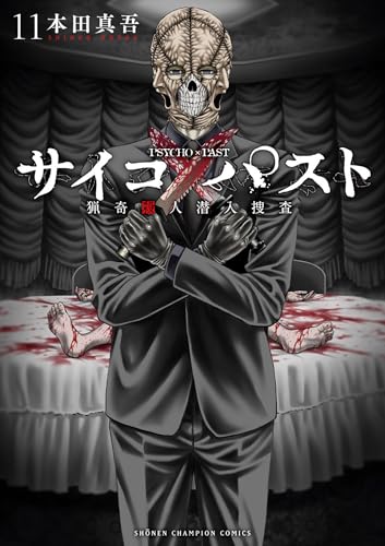 サイコ×パスト 猟奇殺人潜入捜査 第1巻の表表紙