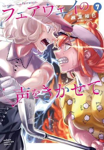 フェアウェイの声をきかせて（7）（完）