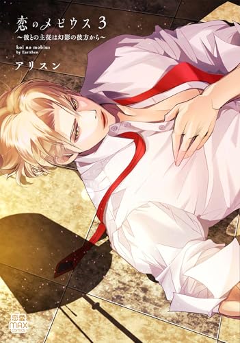 恋のメビウス ～彼との主従は幻影の彼方から～（3）