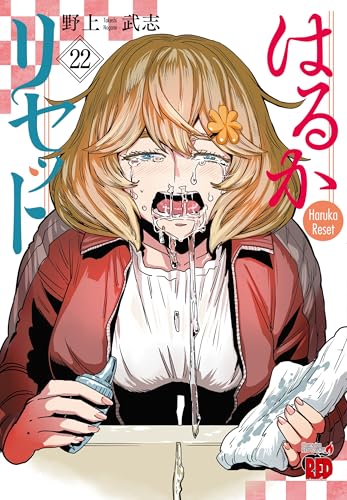 はるかリセット（22）