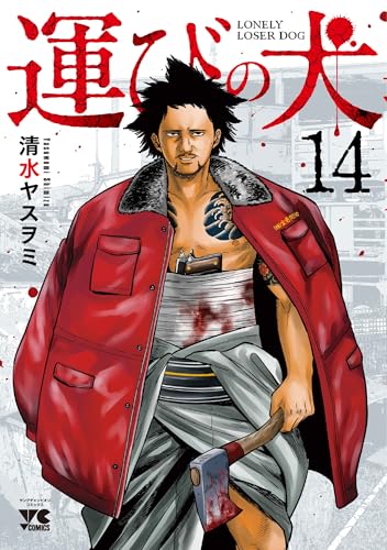 運びの犬（14）