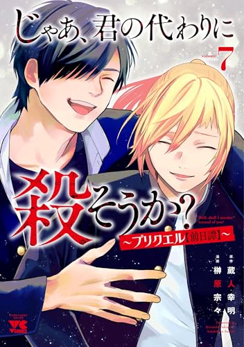 じゃあ、君の代わりに殺そうか？ ～プリクエル【前日譚】～（7）