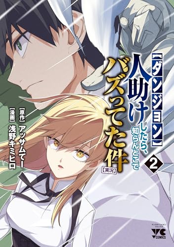 【ダンジョン】人助けしたら、知らんとこでバズってた件【実況】（2）