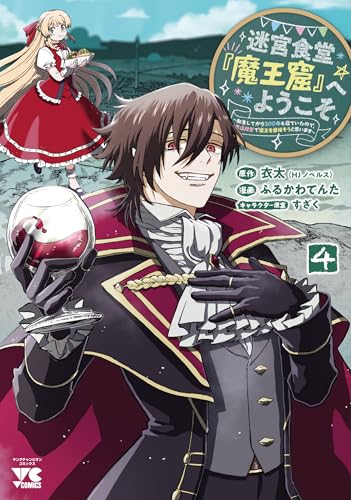 迷宮食堂『魔王窟』へようこそ ～転生してから300年も寝ていたので、飲食店経営で魔王を目指そうと思います～（4）