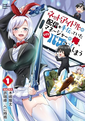 ネットアイドルの配信を手伝っていたマネージャーの俺、なぜかバズってしまう（1）