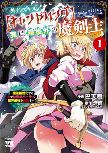外れスキル【キャンセリング】実は規格外の魔剣士〜魔法無効化する力で幼馴染パーティと世界最強を目指す〜 第1巻の表表紙