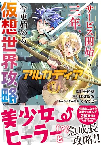 アルカディア サービス開始から三年、今更始める仮想世界攻略（1）