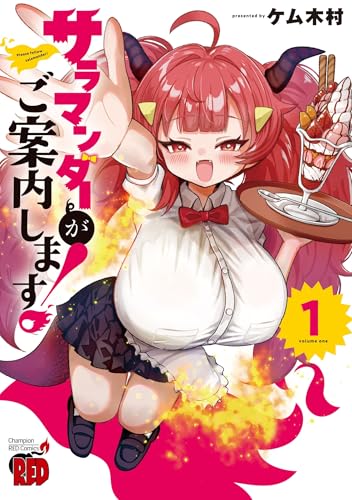 サラマンダーがご案内します！ 第1巻の表表紙