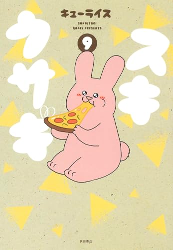 スキウサギ（9）