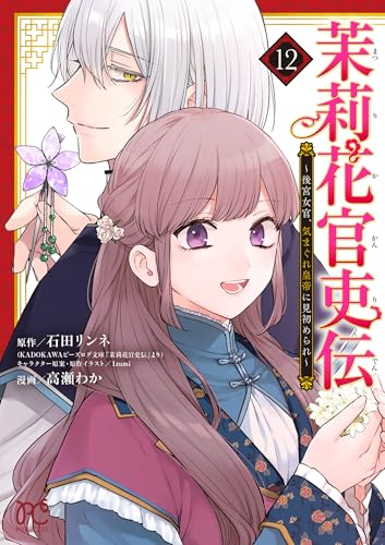 茉莉花官吏伝 ~後宮女官、気まぐれ皇帝に見初められ~ 12 (12) (プリンセス・コミックス)
