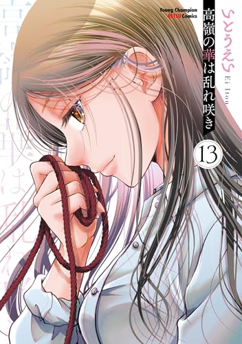 高嶺の華は乱れ咲き 第1巻の表表紙