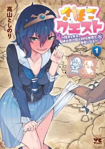 さほこクエスト〜陰キャ女子、紳士向け同人RPG世界で勇者になる〜 第1巻の表表紙