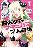阿佐ヶ谷サキュバス同人物語 第1巻の表表紙