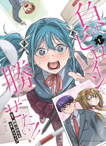 負けヒロインを勝たせたい！！ 第1巻の表表紙