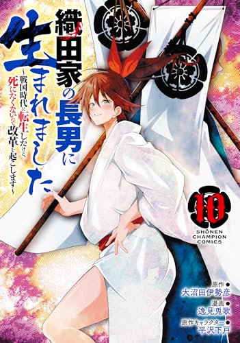 織田家の長男に生まれました〜戦国時代に転生したけど、死にたくないので改革を起こします〜 第1巻の表表紙