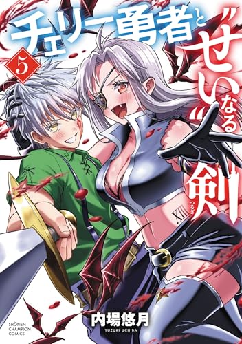 チェリー勇者と“せい”なる剣 第1巻の表表紙