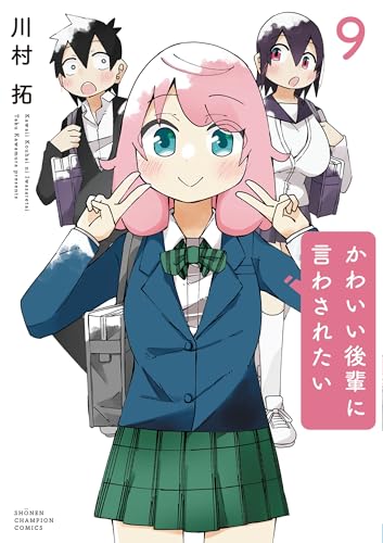 かわいい後輩に言わされたい 第1巻の表表紙